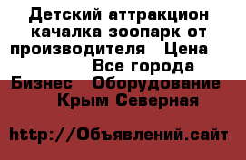 Детский аттракцион качалка зоопарк от производителя › Цена ­ 44 900 - Все города Бизнес » Оборудование   . Крым,Северная